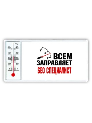Всем заправляет seo специалист