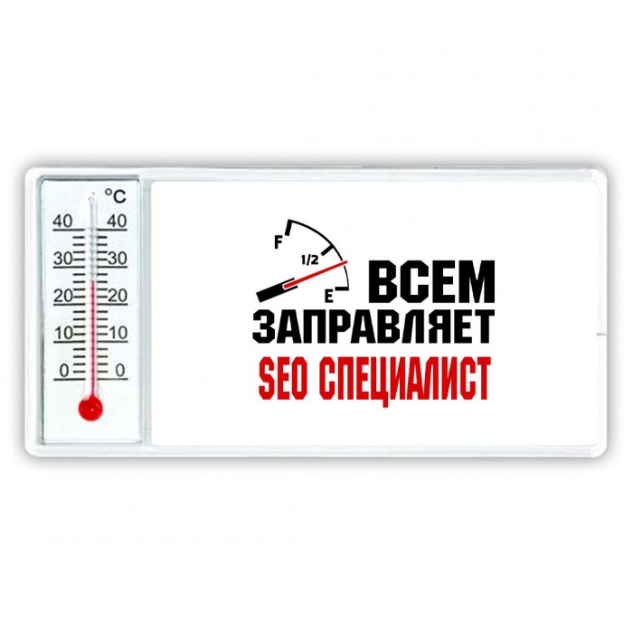 Всем заправляет seo специалист