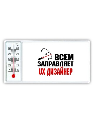 Всем заправляет ux дизайнер