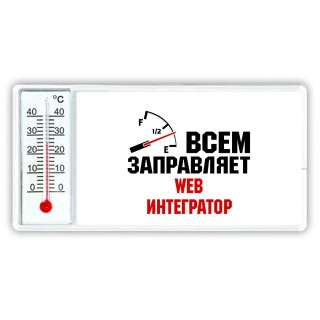 Всем заправляет web интегратор