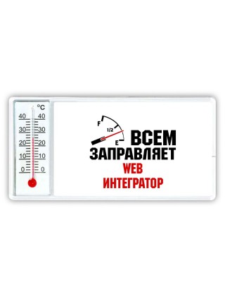 Всем заправляет web интегратор