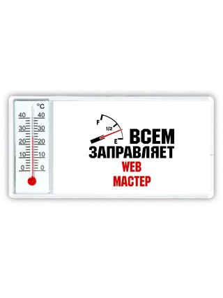 Всем заправляет web мастер