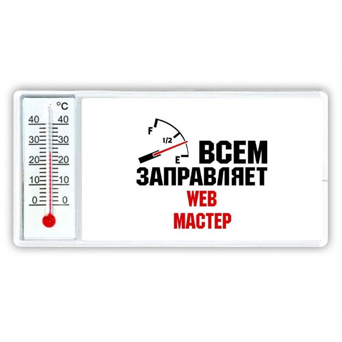 Всем заправляет web мастер