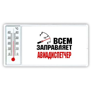 Всем заправляет авиадиспетчер