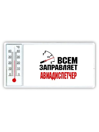 Всем заправляет авиадиспетчер