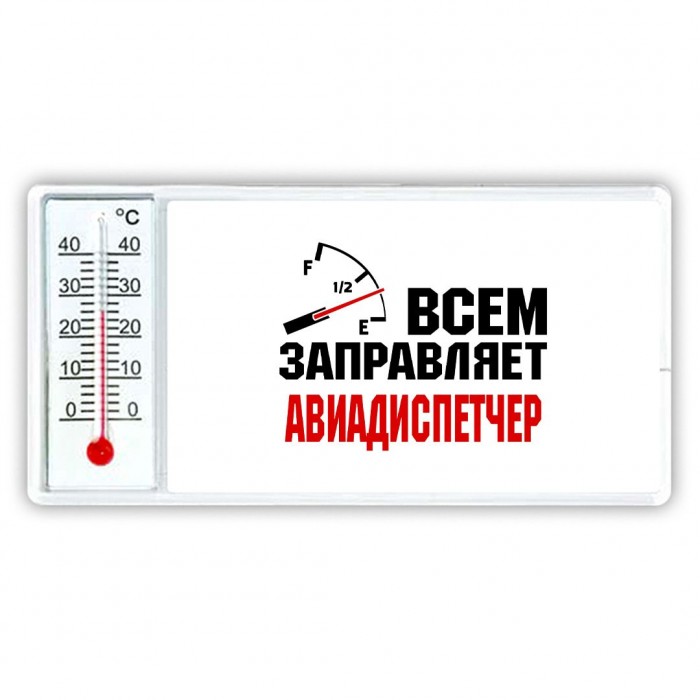 Всем заправляет авиадиспетчер