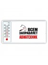 Всем заправляет авиатехник