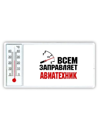 Всем заправляет авиатехник