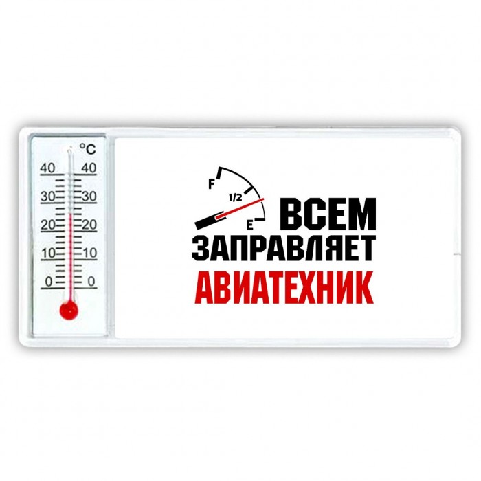 Всем заправляет авиатехник