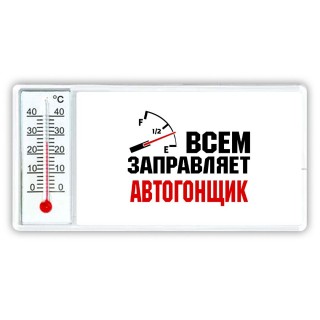 Всем заправляет автогонщик