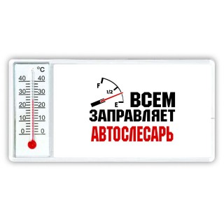 Всем заправляет автослесарь