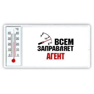 Всем заправляет агент