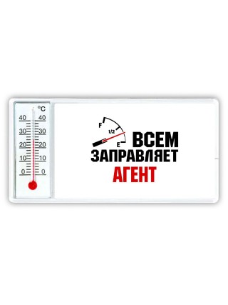 Всем заправляет агент