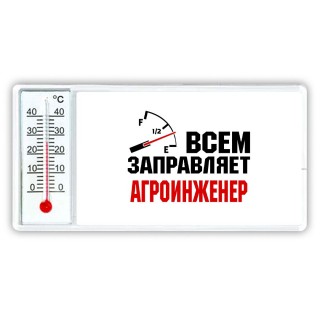 Всем заправляет агроинженер