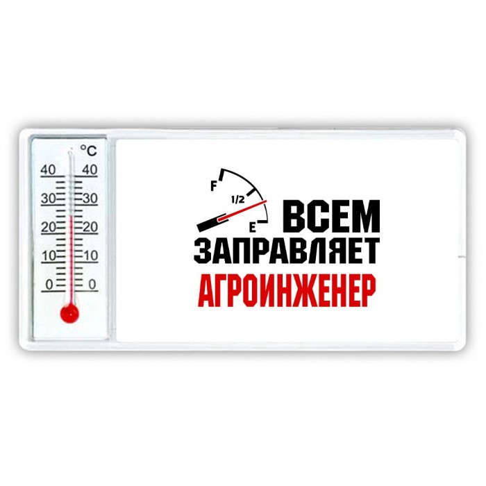 Всем заправляет агроинженер