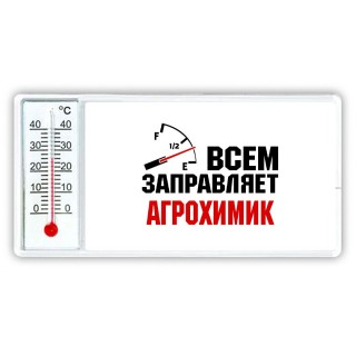 Всем заправляет агрохимик