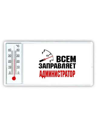 Всем заправляет администратор