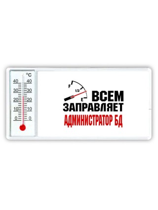 Всем заправляет администратор бд
