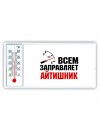 Всем заправляет айтишник