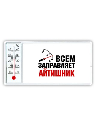 Всем заправляет айтишник