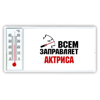 Всем заправляет актриса