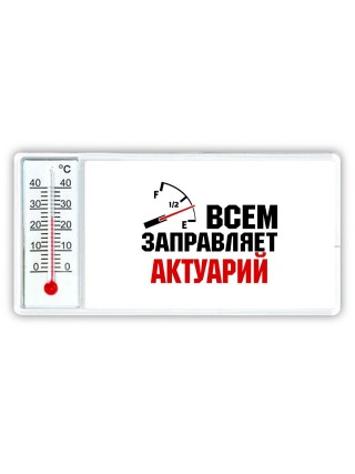 Всем заправляет актуарий