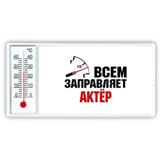 Всем заправляет актёр