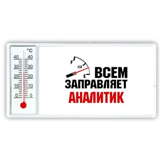 Всем заправляет аналитик