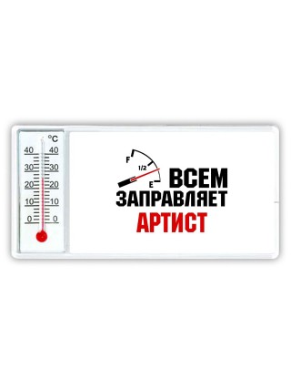 Всем заправляет артист