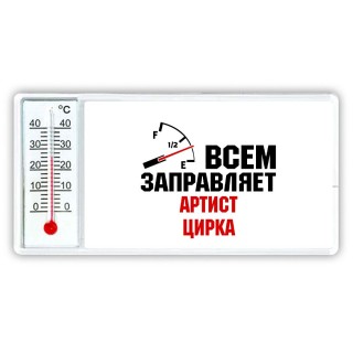 Всем заправляет артист цирка