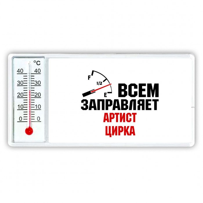 Всем заправляет артист цирка