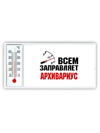 Всем заправляет архивариус