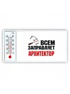 Всем заправляет архитектор