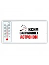 Всем заправляет астроном