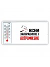 Всем заправляет астрофизик