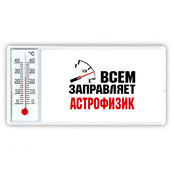 Всем заправляет астрофизик