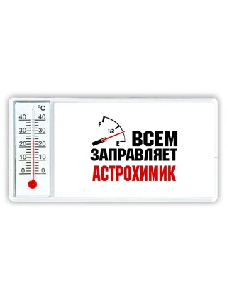 Всем заправляет астрохимик