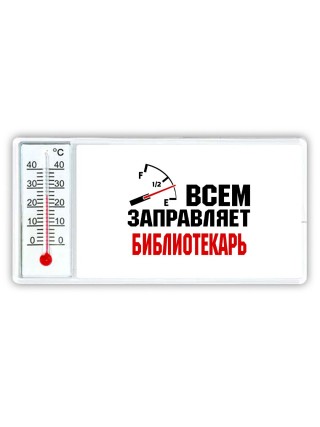 Всем заправляет библиотекарь