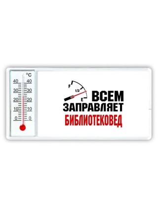 Всем заправляет библиотековед