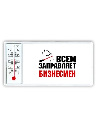 Всем заправляет бизнесмен