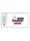 Всем заправляет биолог