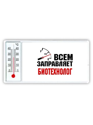 Всем заправляет биотехнолог