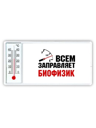 Всем заправляет биофизик