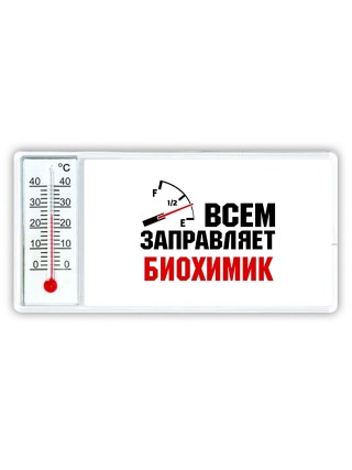 Всем заправляет биохимик