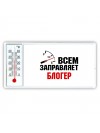 Всем заправляет блогер