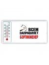 Всем заправляет бортинженер