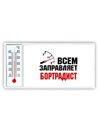 Всем заправляет бортрадист