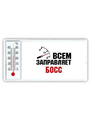 Всем заправляет босс