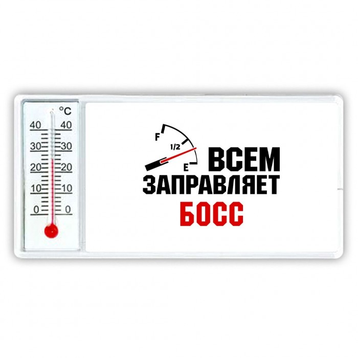 Всем заправляет босс