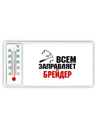 Всем заправляет брейдер